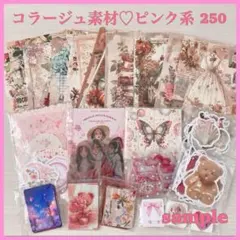 ピンク系コラージュ素材セット　おすそ分け　まとめ売り　シール　ステッカー　紙もの