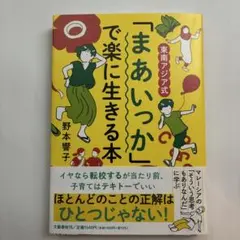 東南アジア式 「まあいっか」で楽に生きる本