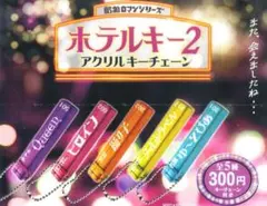 ホテルキー2 アクリルキーチェーン 全5種セット
