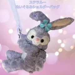 ディズニーシー ステラルー ぬいぐるみポーチ　ショルダーバッグ　小物入れ