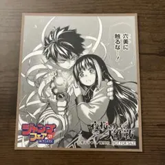 ジャンプフェア　2021 ミニ色紙　夜桜さんちの大作戦