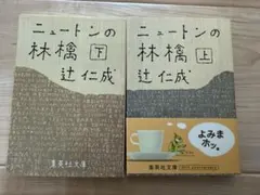 ニュートンの林檎 上下セット