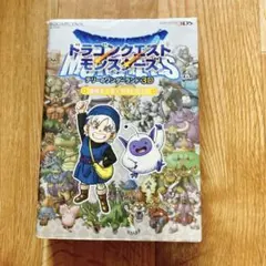 ドラゴンクエストモンスターズ　テリーのワンダーランド3D　攻略本