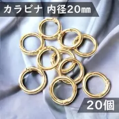 20個☆カラビナ 20mm＜ゴールド＞丸型 リング 丸カン ハンドメイド パーツ