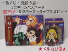 値下げ 一番くじ 鬼滅の刃 ～鬼殺の志～ 2点(ミニキャンバスボード・ラバスト)