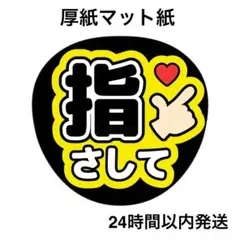指さして　黄　黒　ライブ　コンサート　名前うちわ　うちわ文字　ファンサうちわ