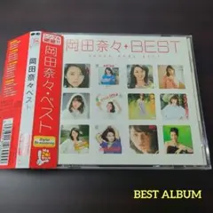 岡田奈々 ベスト CD ベスト盤