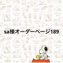 sa様オーダーページ189