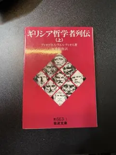 ギリシア哲学者列伝 上