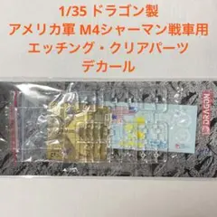 1/35 アメリカ軍 M4シャーマン戦車用　エッチング・クリアパーツ&デカールのサムネイル