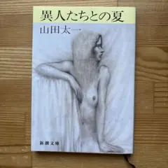 異人たちとの夏　未使用品