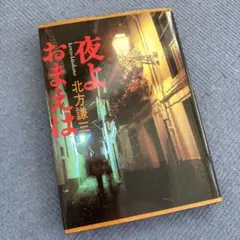 夜よおまえは 北方謙三