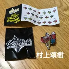 阪神タイガース2026年ピンズ　村上頌樹