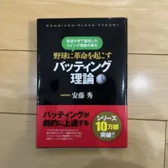 野球に革命を起こすバッティング理論