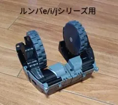 ルンバiRobotルンバe/i/jシリーズ用タイヤモジュール左右 純正品のサムネイル