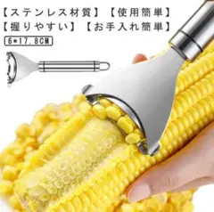 とうもろこしカッター ピーラー 調理用具 皮むき器 ステンレス製のサムネイル