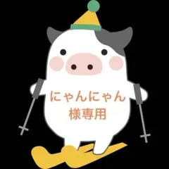 にゃんにゃん様専用です。