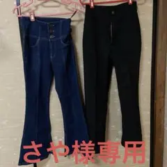 さや様専用フレアパンツ & スリムフィットパンツ セット