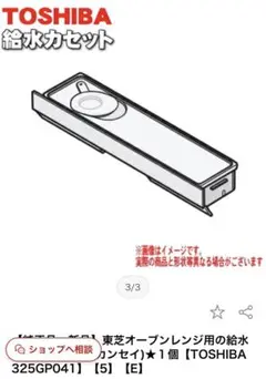 TOSHIBA オーブンレンジ給水カセットのサムネイル