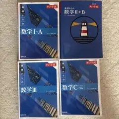 青チャート数学セット