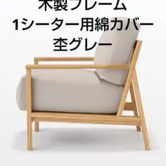 2026年最新】無印良品 椅子カバーの人気アイテム - メルカリ