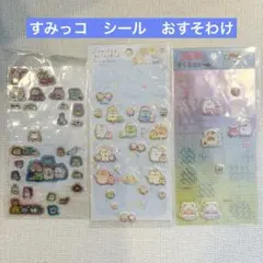 57枚立体シール　すみっコぐらし　シール　おすそわけ
