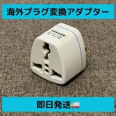 【新品】海外プラグ変換 アダプター 日本のコンセントに変換 ホワイト【当日発送】