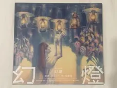 ヨルシカ 幻燈 音楽画集 帯付き アルバム 加藤隆 - メルカリ