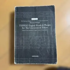 TEPPEKI: 英単語・フレーズ集 鉄壁 - メルカリ