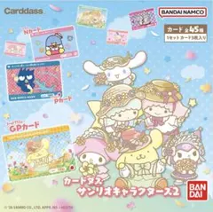 サンリオキャラクターズ2 カードダス