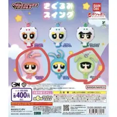 パワーパフガールズ きぐるみスイング ブロッサム・バターカップ（うさぎ）