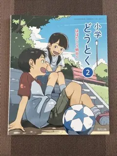 小学どうとく 2