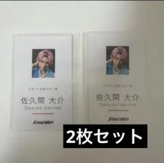 SnowMan 佐久間大介 デンホリ Dangerholic 特典カード