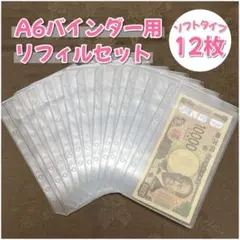 新品 リフィル12枚セット 横型 A6 アクリル バインダー貯金 savi