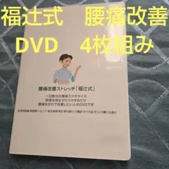 【激安】福辻式腰痛改善ストレッチＤVＤ d19156636f1b91d8a4696645591bdd