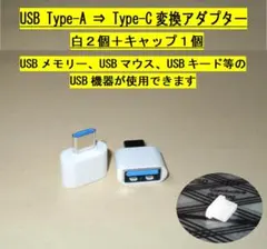 USB Type-A⇒Type-C変換アダプター【白２個】＋キャップ１個◆動作品