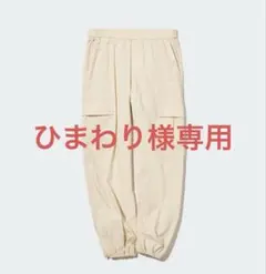 ユニクロ　イージーカーゴパンツ　ベージュ　Ｍ