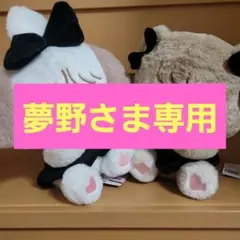 mikko　BLACK RIBBON　BIGぬいぐるみ スフレ&ラテ　2体セット