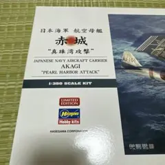 ハセガワ 1/350 日本海軍空母 赤城 1941 純正エッチングA,B,C付き