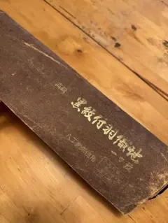 ヴィンテージ 反物 黒紋付羽織地 本紅下染 黒染 正絹 着物