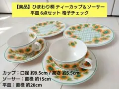 【美品】ひまわり柄 ティーカップ＆ソーサー 平皿 6点セット 格子チェックスープ