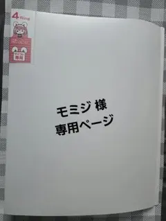 モミジ 様 専用ページ