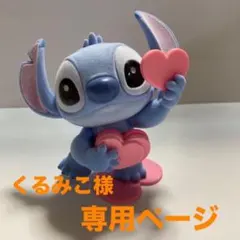 Disney スティッチ フィギュア ハート 専用ページのサムネイル