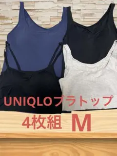 ユニクロ　エアリズム　ブラトップM 4枚組