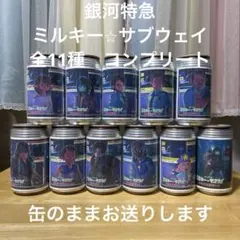 銀河特急ミルキーサブウェイ第2弾ラベル缶　コンプリート