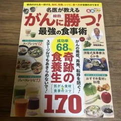 名医が教えるがん細胞に勝つ!最強の食事術