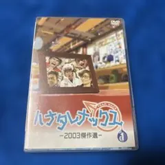 ハナタレナックス 6 DVD 2008傑作選・前編 - メルカリ