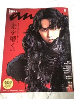 anan 宮舘涼太 表紙　No.2462