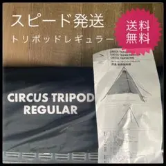 2026年最新】サーカス トリポット レギュラーの人気アイテム - メルカリ