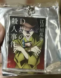 文スト 角川コラボ アクキー 乱歩